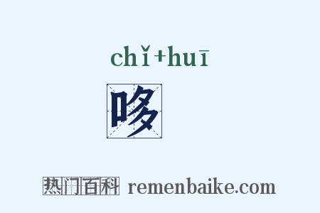 哆噅是什么意思的图片